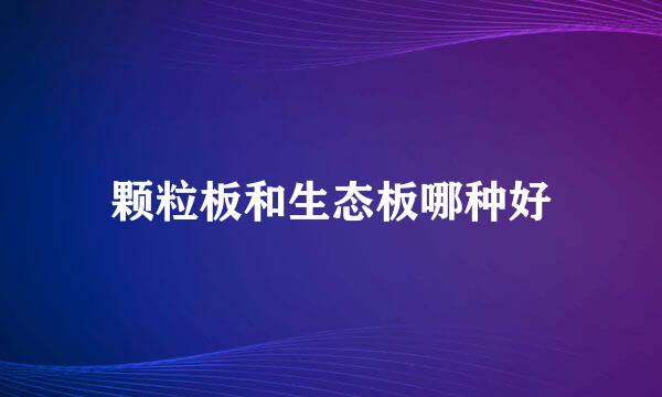 颗粒板和生态板哪种好