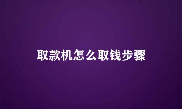 取款机怎么取钱步骤