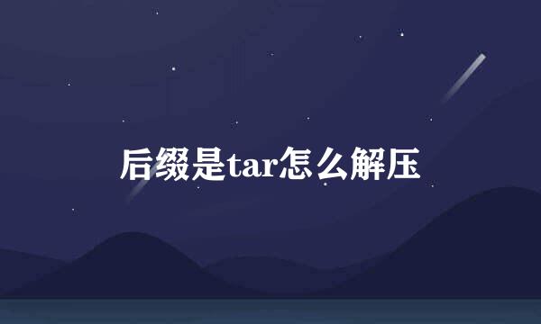 后缀是tar怎么解压