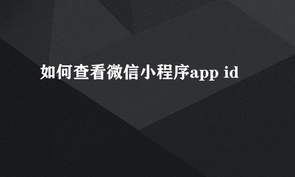 如何查看微信小程序app id