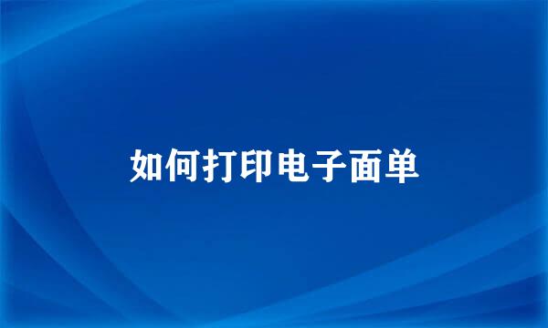 如何打印电子面单