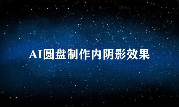AI圆盘制作内阴影效果