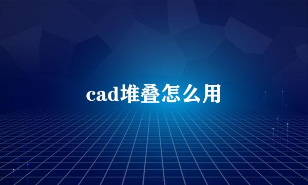 cad堆叠怎么用