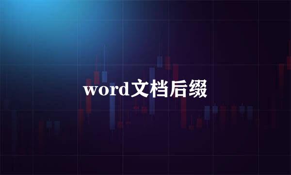 word文档后缀