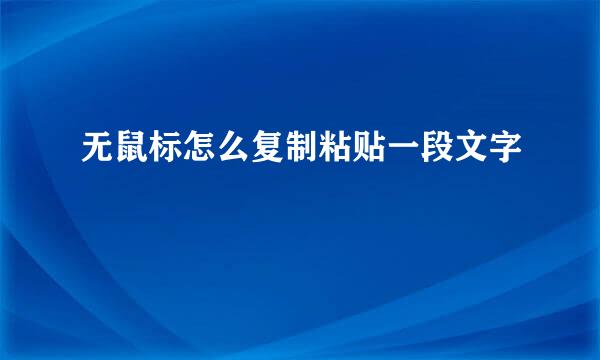 无鼠标怎么复制粘贴一段文字