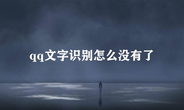 qq文字识别怎么没有了