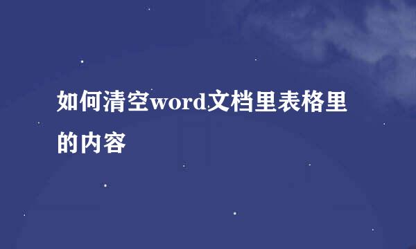 如何清空word文档里表格里的内容