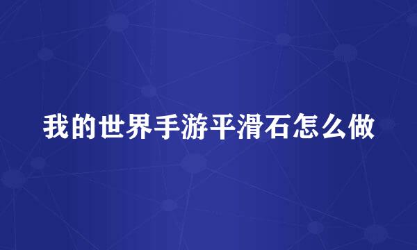 我的世界手游平滑石怎么做