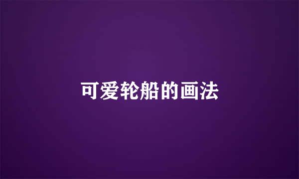 可爱轮船的画法