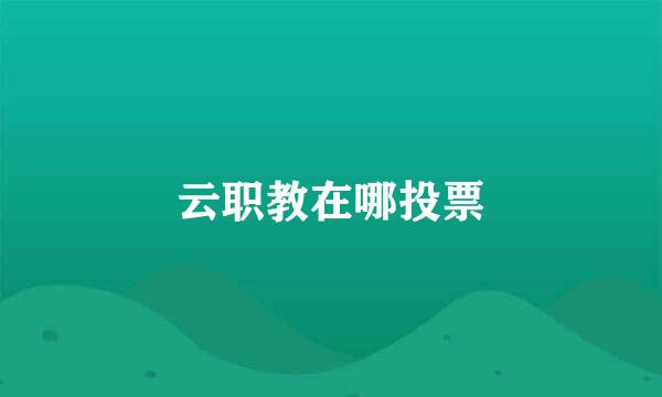 云职教在哪投票