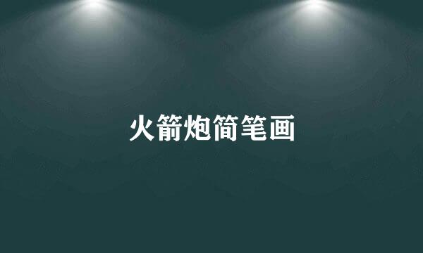 火箭炮简笔画