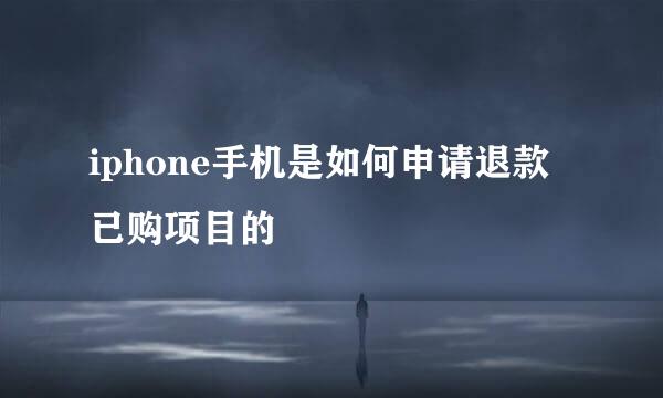 iphone手机是如何申请退款已购项目的