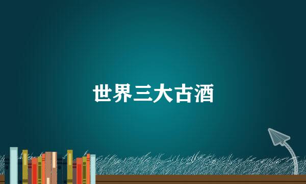 世界三大古酒