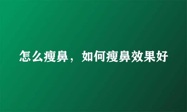 怎么瘦鼻，如何瘦鼻效果好