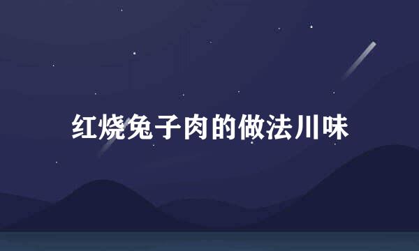 红烧兔子肉的做法川味