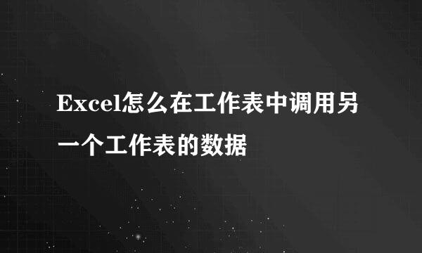 Excel怎么在工作表中调用另一个工作表的数据