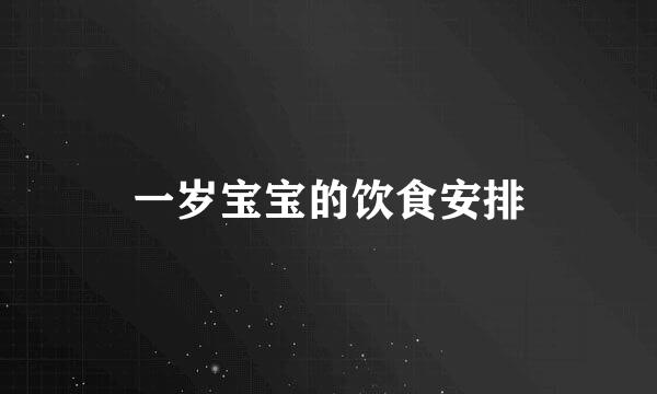 一岁宝宝的饮食安排