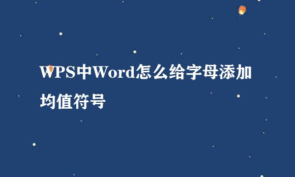 WPS中Word怎么给字母添加均值符号