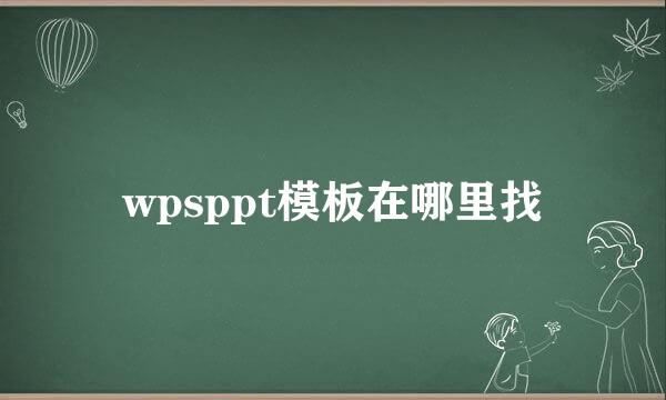 wpsppt模板在哪里找