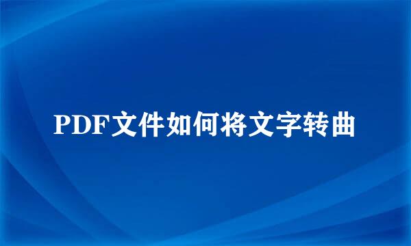 PDF文件如何将文字转曲