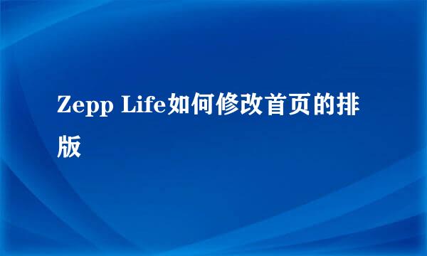 Zepp Life如何修改首页的排版