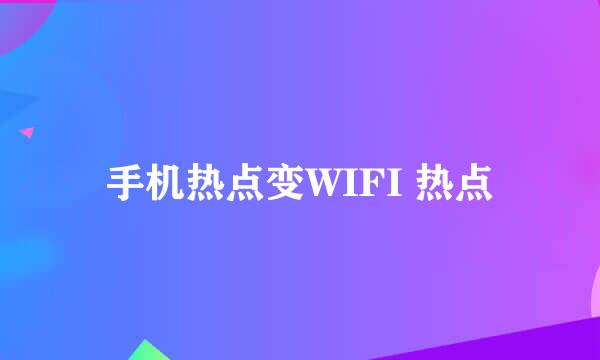 手机热点变WIFI 热点
