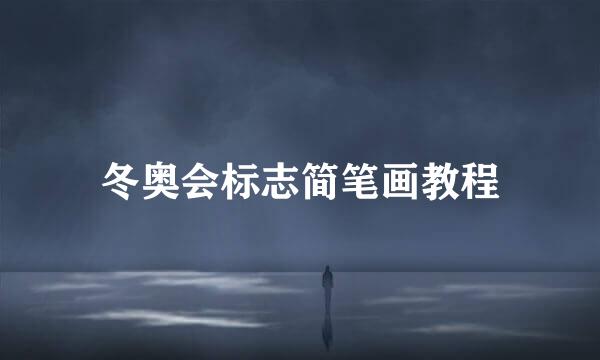 冬奥会标志简笔画教程