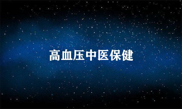 高血压中医保健