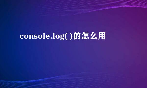 console.log()的怎么用