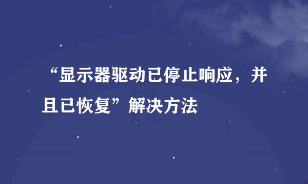 “显示器驱动已停止响应，并且已恢复”解决方法