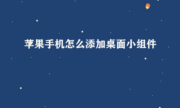 苹果手机怎么添加桌面小组件