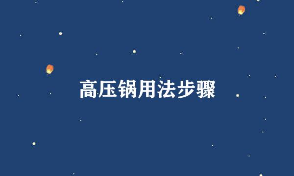 高压锅用法步骤