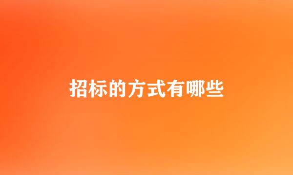 招标的方式有哪些