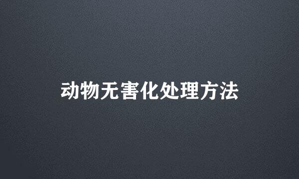 动物无害化处理方法