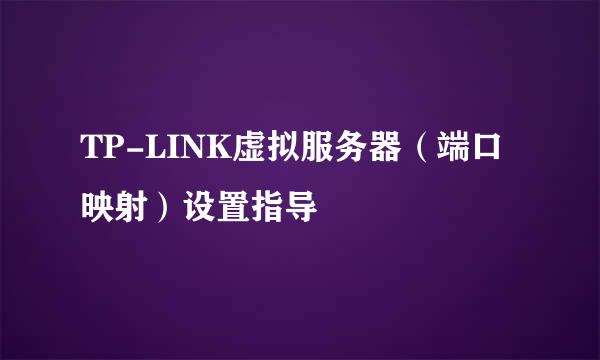 TP-LINK虚拟服务器（端口映射）设置指导