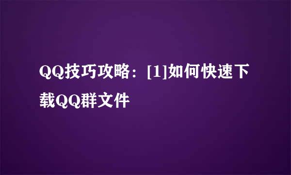QQ技巧攻略：[1]如何快速下载QQ群文件