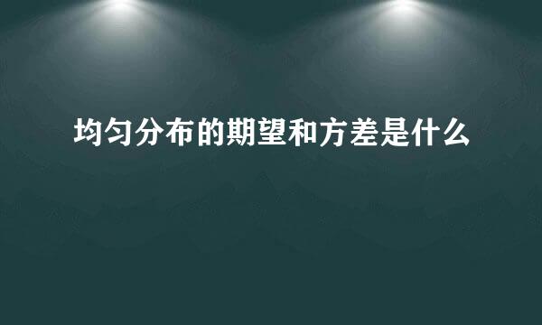均匀分布的期望和方差是什么