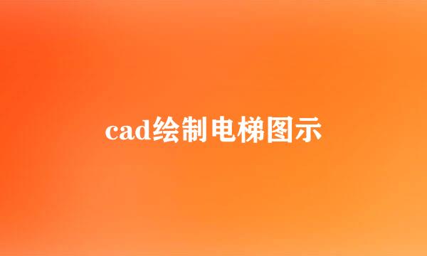 cad绘制电梯图示