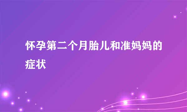 怀孕第二个月胎儿和准妈妈的症状