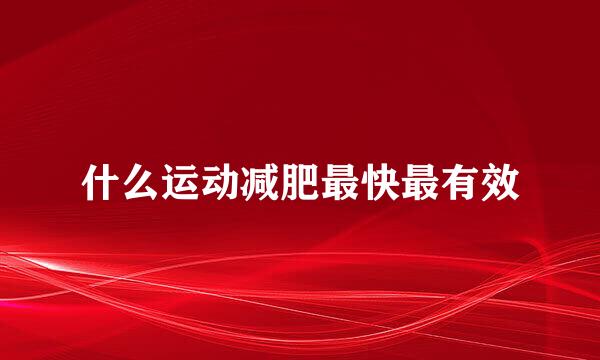 什么运动减肥最快最有效
