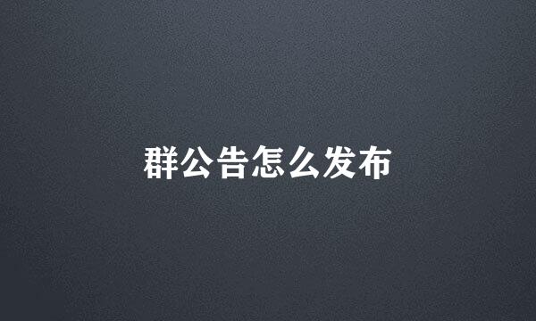 群公告怎么发布