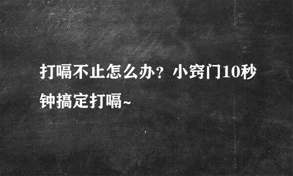 打嗝不止怎么办？小窍门10秒钟搞定打嗝~