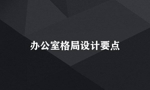 办公室格局设计要点