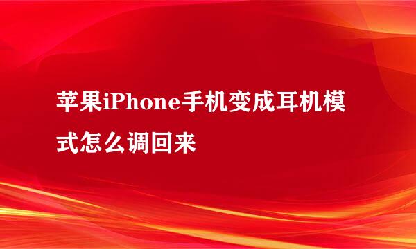 苹果iPhone手机变成耳机模式怎么调回来