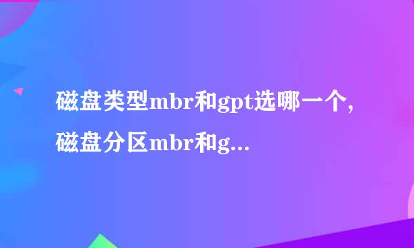 磁盘类型mbr和gpt选哪一个,磁盘分区mbr和gpt的区别