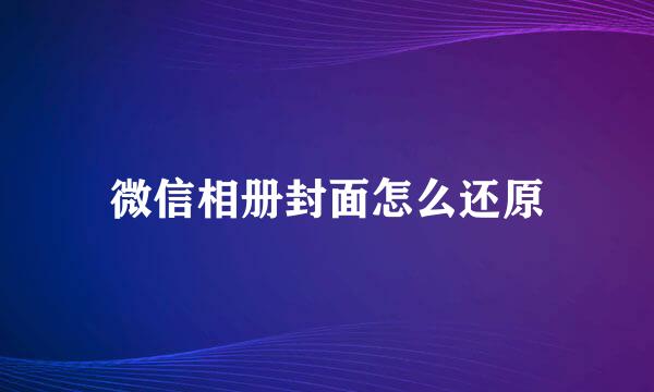 微信相册封面怎么还原
