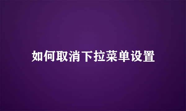 如何取消下拉菜单设置