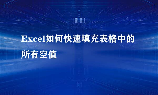 Excel如何快速填充表格中的所有空值