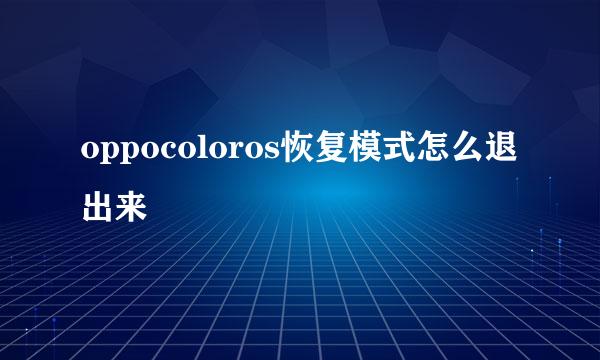 oppocoloros恢复模式怎么退出来