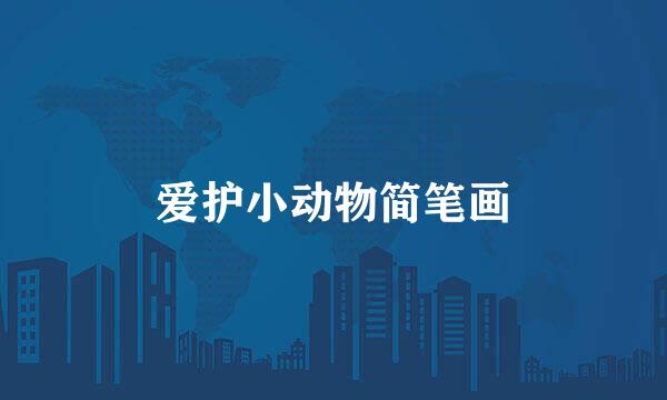 爱护小动物简笔画